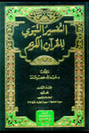 التفسير النبوي للقرآن الكريم 1/12 (شموا) -  Tefsir Nebevi L İ Kuranil Kerim Darü'l Kütübi'l İlmiyyeMuhtelif Ürünler