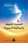  في الحديث الشريف والبلاغة النبويةDarü'l-Fikri'l-MuasırHadis