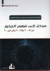 - مدخل إلى فهم الجذورDarü'l-Fikri'l-MuasırKelam ve Akaid