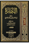 التبصرةDar'Ül İbn HazmMuhtelif Ürün