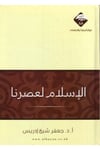 - الإسلام لعصرنا  - مركز البيان للبحوث والدراساتDin