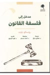 - مدخل الى فلسفة القانون  - مركز نهوض للدراسات والبحوث / دار الروافد Felsefe