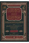 - لوامع الانوار في شرح صحائح الاخبار نظم شرح غريب الموطأ وصحيحي البخاري ومسلم  - دار الكمال المتحدة / دار المنهاج القويمHadis