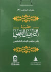 حقيبة التاهيل الفقهي على مذهب الامام الشافعي - Hakibetu Tehilul Fıkhu Şafi Daru Tayyibeti'l-Hadra - دار طيبة الخضراءMuhtelif Ürünler