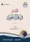 - الميسر في علم التجويد  - دار وقف أضواء الشاطبية للنشر / دار الغوثانيKıraat