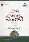- المحرر في علوم القرآن  - دار وقف أضواء الشاطبية للنشر / دار الغوثانيKur'an İlimleri