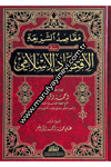 مـقـاصـد الـشـريـعـة فـي الإقـتـصـاد الإسـلامـي - Makasıdu Şeria  Fil İktisad İslamiyye Dar'Ül Risaletü NaşirunMuhtelif Ürün