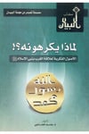 - لماذا يكرهونه الأصول الفكرية لعلاقة الغرب بنبي الإسلام Mecelletü'l-Beyan - مجلة البيانDin