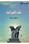 - نقد الليبرالية Mecelletü'l-Beyan - مجلة البيانSiyaset