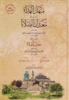 منهل الهداة الى معدل الصلاة وهو شرح على معدل الصلاةMektebetu İsmailFıkıh