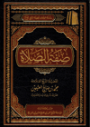 - صفة الصلاة Müessetü'ş-Şeyh Muhammed b. Salâh El-Useymîni'l-Hayriyye - مؤسسة الشيخ محمد بن صالح العثيمين الخيريةFıkıh