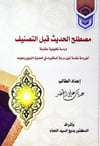 مصطلح الحديث قبل التصنيف دراسة تحليلية مقارنة -  Mustalahul Hadis Kable Tasnif Mektebetu İsmailMuhtelif Ürünler