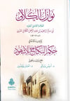نوازل الكُلالي - Nevazilul Külali Darül Feth lid Dirasat ven NeşrMuhtelif Ürünler