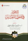 - التحرير في أصول التفسير  - دار وقف أضواء الشاطبية للنشر / دار الغوثانيTefsir Usulü