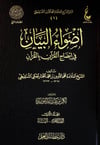 Advaül Beyan Fi İzahil Kuran Bil Kuran | أضواء البيان Dar Ataat İlm - دار عطاءات العلمMuhtelif Ürünler