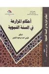 Ahkamü'l-Müzaria fi's-Sünneti'n-Nebeviyye - أحكام المزارعة في السنة النبوية Divanü'l-Vakfi's-Sünni - ديوان الوقف السنيFıkıh
