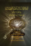 Ahlakiyyatüs Sulta fil Fikril İslami ve Devruha fi Neşril Vai ves Sekafetil İslamiyye - أخلاقيات السلطة القضائية في الفكر الإسلاميDarun Nurul MübinHukuk