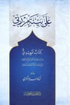 Ala Beyyineti Mir Rabbi - على بينة من ربيدار الحديث العوامية - DARUL HADİSUL AVVAMİYYEArapça Kitaplar