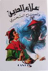 Aladdin ve Sihirli LambasıCantaş YayınlarıArap Dili ve Edebiyatı
