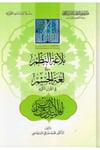 Belagatü'n-Nazm fi Lugati'l-Cism fi'l-Kur'ani'l-Kerim - بلاغة النظم في لغة الجسم في القرآن الكريم  - جائزة دبي الدولية / الرياحينKuran İlimleri