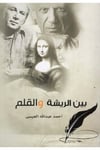 Beyne'r-Rişe ve'l-Kalem - بين الريشة والقلم  - دار الخزانة الأزهرية للدراسات والنشرArap Dili ve Edebiyatı