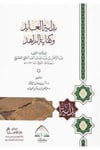 Bidayetul Abid Ve Kifayetüz Zahid Fil Fıkhi Ala Mezhebil İmam Ahmed İbni Hanbel - بداية العابد وكفاية الزاهدDaru Rekaiz li'n-Neşr ve't-Tevzi' - دار ركائز للنشر والتوزيعHanefi Fıkhı