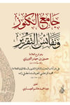 Camiü'l-Künuz ve Nefaisü't- - جامع الكنوز ونفائس التقريرDarun Nurul MübinMantık