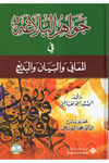 Cevahirü'l-Belaga - جواهر البلاغة Müessetü'l-Maarif - مؤسسة المعارفArap Dili ve Edebiyatı