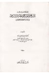 Dirâsât fi Tarih ve Müerrihi Mısr ve'ş-Şam - دراسات في تاريخ ومؤرخي مصر والشام Mektebetü'l-Hanci - مكتبة الخانجيTarih