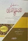Dirasat fil Mustalahil Kurani-دراسات في المصطلح القرآنيDar'ül İbni KesirKur'an İlimleri