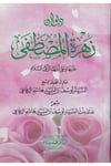 Divanü Zehretül Mustafa-ديوان زهرة المصطفىDarüz ZiyaSiyer