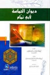 Divanül HamaseDarü'l-Kütübi'l-İlmiyyeArap Edebiyatı