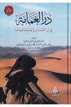 Dürrül gamame fi reddit tilsan vel izbe vel amame-در الغمامة في در الطيلسان والعذبة والعمامةDarül Feth lid Dirasat ven NeşrFıkıh
