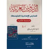 Ed Durusul Arabiyye Lil Medarisil İdadiyye El Mutavassıta / الدروس العربية للمدارس الإعدادية المتوسطةSeyda YayınlarıNahiv