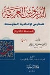Ed Durusul Arabiyye Lil Medarisil İdadiyye El Mutavassıta / الدروس العربية للمدارس الإعدادية المتوسطةSeyda YayınlarıNahiv
