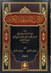 El Adabuş Şer'iyye Vel Minahül Mer'iyye (3 Cilt Takım) -  الآداب الشرعية والمنح المرعيةDarü'l-Feth li'd-Dirasat ve'n-NeşrAhlak