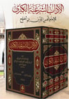 El Adabuş Şer'iyye Vel Minahül Mer'iyye (5 Cilt Takım) -  الآداب الشرعية والمنح المرعيةDarü'l-Feth li'd-Dirasat ve'n-NeşrAhlak