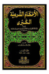 El-Ahkâmü’ş-Şer‘iyyetü’l-Kübrâ (4 Cilt)Darü'l Kütübi'l İlmiyyeFıkıh