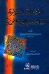 El Ahlakül Metbuliyye El Mefada Minel Hazretil Muhammediyye 1CiltDarü'l-Kütübi'l-İlmiyyeAhlak