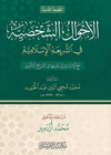 El - Ahvalü'Ş - Şahsiyye - الأحوال الشخصيةİrşad YayıneviMuhtelif Ürünler