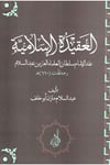 El Akidetül İslamiyye inde Sultanil Ulema El İz b. Abdüsselam - العقيدة الإسلامية عند سلطان العلماء العز بن عبدالسلامDarun Nurul MübinKelam ve Akaid