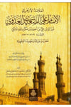 El-Allametü'l-Ezheriyyü'l-İmam Aliyyü's-Said El-Adevi

 - العلامة الأزهري الإمام علي الصعيدي العدوي Darü'l-Feth li'd-Dirasat ve'n-NeşrTabakat