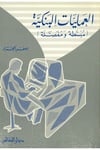 El Ameliyyatül Bankiyye Mubassata ve Mufassale-العمليات البنكية مبسطة ومفصلةDarün Nefaisİktisad
