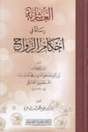 el - Aşiriyye - العاشرية Merkezu Harf li'l-Bahs ve't-Tatviri'l-İlmi - مركز حرف للبحث و التطويرالعلميFıkıh