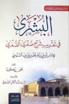 El-Büşra fi Takribi Şerhi Sugras-Sugra lil-İmam Ebi Abdillah Muhammed b. Yusuf Es-Senusi - البشرى في تقريب شرح صغرى الصغرى للإمام أبي عبد الله محمد بن يوسف السنوسيDarul ReyyahinArapça Kitaplar
