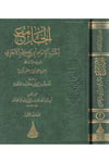 el-Cami' - الجامع  لكتب الإمام أبي بكر الآجري Darü'l-Lü'lüe - دار اللؤلؤةDin