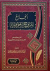 El-Cami Li-Şüruhi Ecrumiyye - الجامع لشروح الأجروميةel-Yemame li't-Tıbaa ve'n-Neşr - دار اليمامةNahiv
