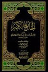 El Camiül Kebir 1Cilt -Darü'l-Kütübi'l-İlmiyyeHanefi Fıkıh