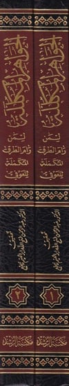 El - Cevahirül Mükellele - الجواهر المكللة Mektebetü'r-Rüşd - مكتبة الرشدKıraat