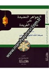 el-Cevahirü'n-Nadide Al'a 'Isami'l Ferid-الجواهر النضيدةSeyda YayıneviMuhtelif Ürün